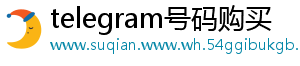 telegram号码购买
